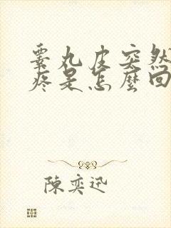 睾丸皮突然红还疼是怎么回事