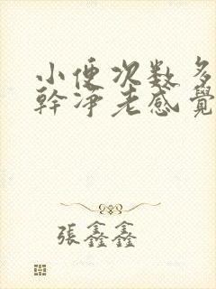 小便次数多尿不干净老感觉想尿