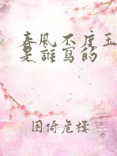 春风不度玉门关是谁写的