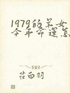 1979的羊女今年命运怎么样