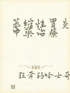 萎缩性胃炎胃痛中药治疗