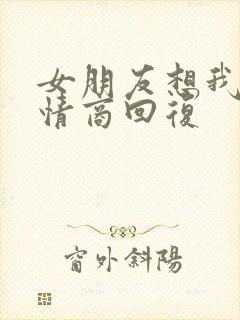 女朋友想我了高情商回复