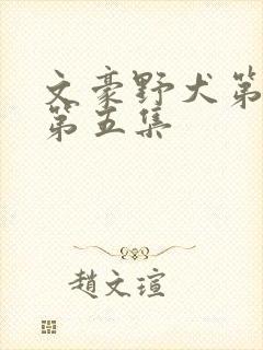 文豪野犬第一季第五集