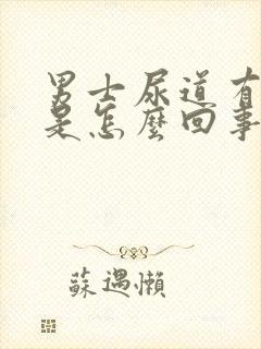 男士尿道有点疼是怎么回事