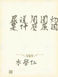 尿道周围灼热感是什么原因?