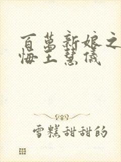 百万新娘之爱无悔王慧仪