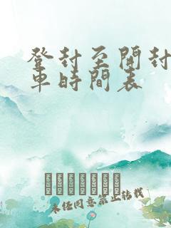 登封至开封大巴车时间表