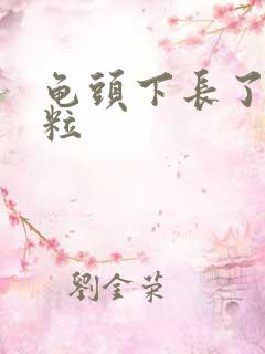 龟头下长了小肉粒