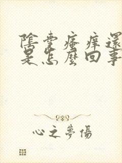 阴囊瘙痒还脱皮是怎么回事