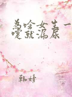 为啥女生一打喷嚏就漏尿