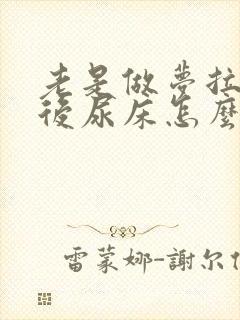 老是做梦拉尿然后尿床怎么回事