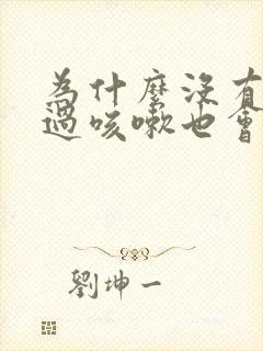 为什么没有生育过咳嗽也会漏尿