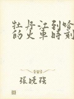 牡丹江到哈尔滨的火车时刻表