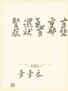 肾湿气重有什么症状有哪些