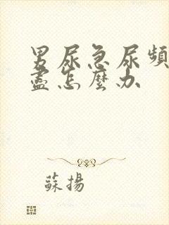 男尿急尿频尿不尽怎么办