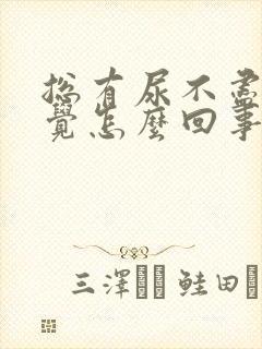 总有尿不尽的感觉怎么回事男性