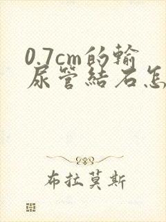 0.7cm的输尿管结石怎么治疗