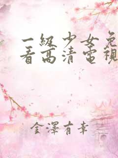 一级少女免费观看高清电视剧韩剧情