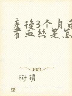 产后3个月白带有血丝是怎么回事