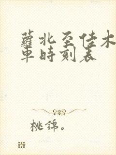 萝北至佳木斯客车时刻表