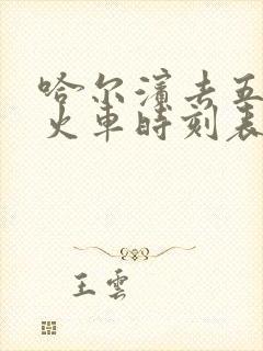 哈尔滨去五常的火车时刻表