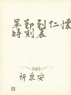 毕节到仁怀客车时刻表