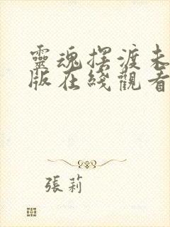 灵魂摆渡未删减版在线观看