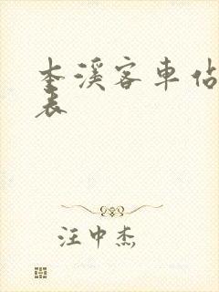 本溪客车站时刻表