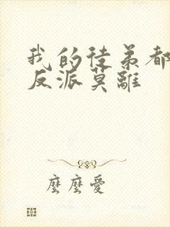 我的徒弟都是大反派莫离