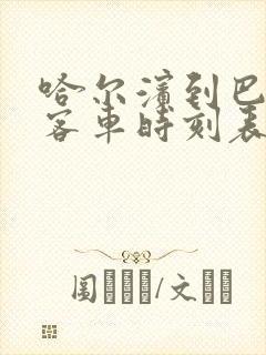 哈尔滨到巴彦的客车时刻表