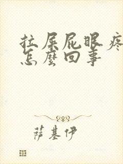 拉屎屁眼疼流血怎么回事