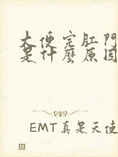 大便完肛门出血是什么原因