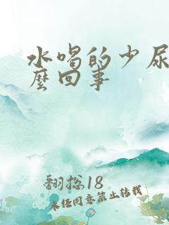 水喝的少尿多怎么回事