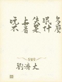 晚上失眠多梦睡不着是什么原因