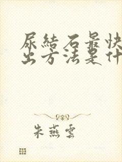 尿结石最快的排出方法是什么啊