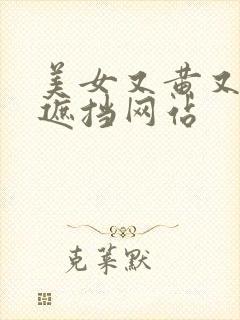 美女又黄又骚无遮挡网站