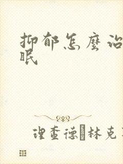 抑郁怎么治好失眠