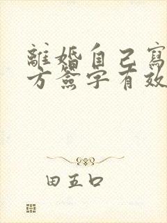 离婚自己写的双方签字有效吗