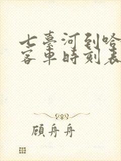 七台河到哈尔滨客车时刻表查询