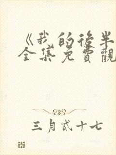 《我的后半生》全集免费观看