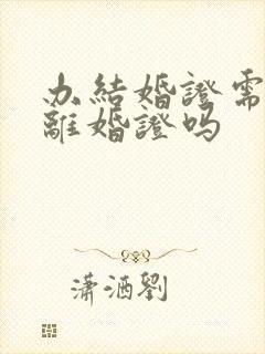 办结婚证需要带离婚证吗