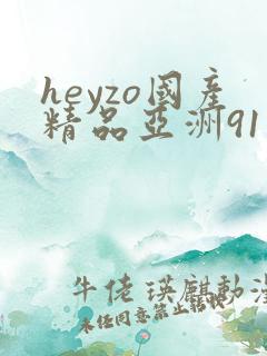 heyzo国产精品亚洲91