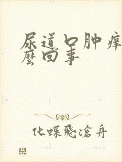 尿道口肿痒是怎么回事