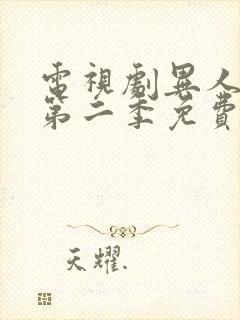 电视剧异人之下第二季免费观看全集高清