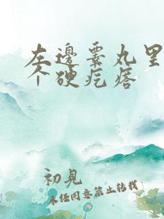 左边睾丸里长了个硬疙瘩