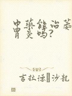 中药能治萎缩性胃炎吗?