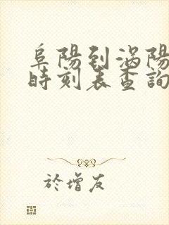 阜阳到涡阳汽车时刻表查询