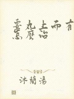 睾丸上面有红肿怎么治