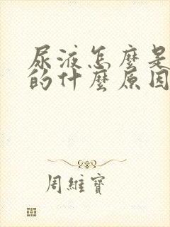 尿液怎么是绿色的什么原因