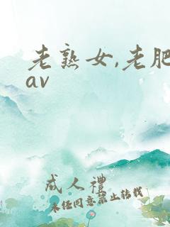 老熟女,老肥婆av